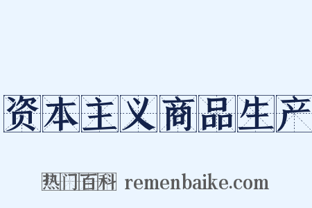 资本主义商品生产是什么意思的图片